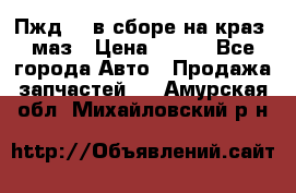 Пжд 44 в сборе на краз, маз › Цена ­ 100 - Все города Авто » Продажа запчастей   . Амурская обл.,Михайловский р-н